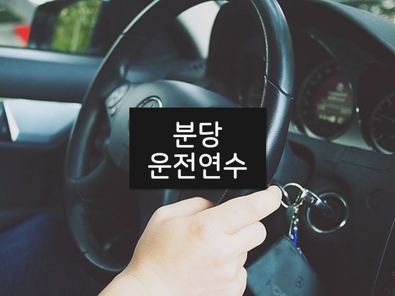 분당운전연수 후기