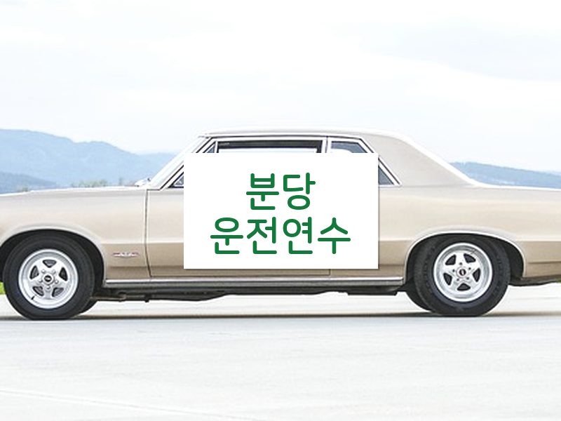 분당운전연수 후기