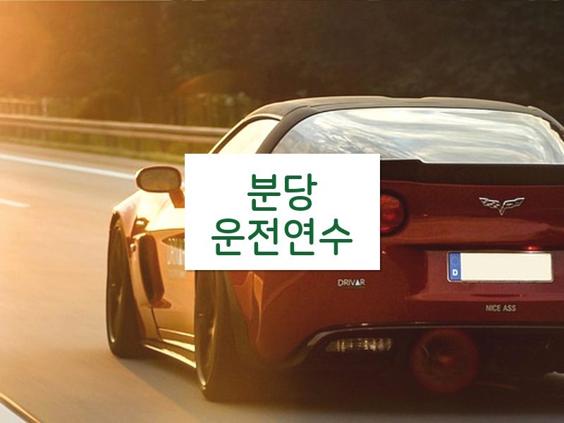 분당운전연수 후기