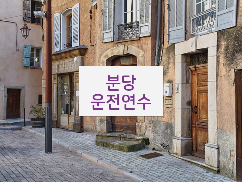 분당운전연수 후기