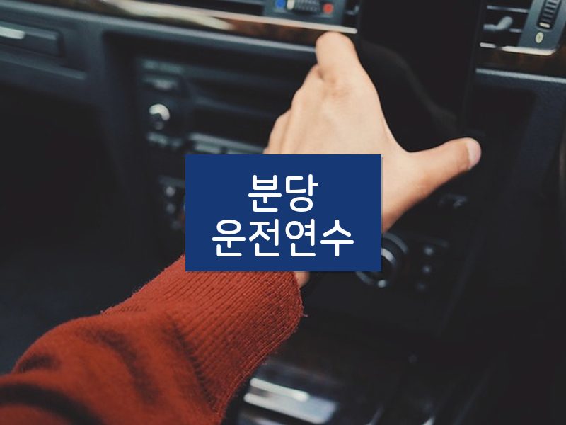 분당운전연수 후기