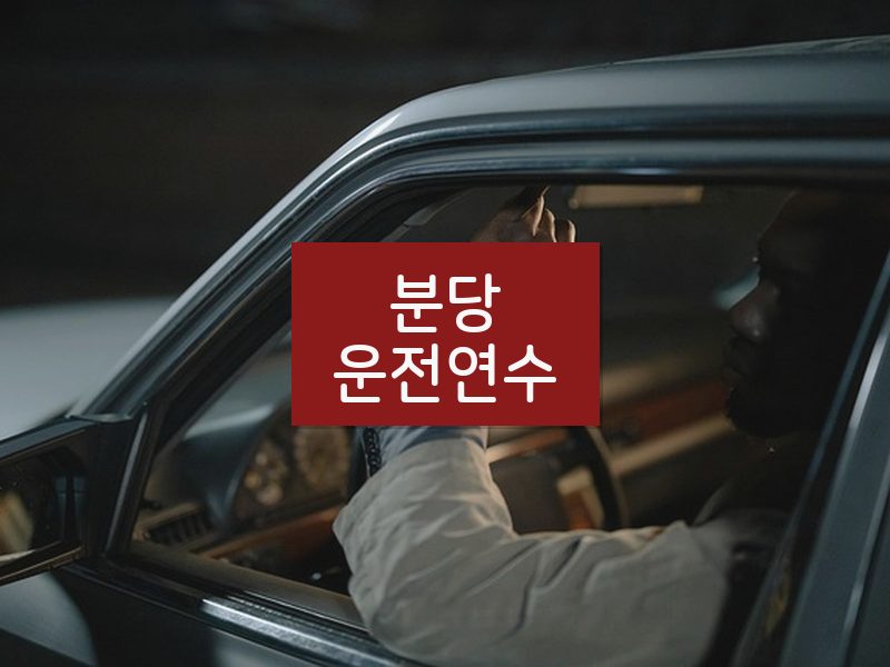 분당운전연수 후기