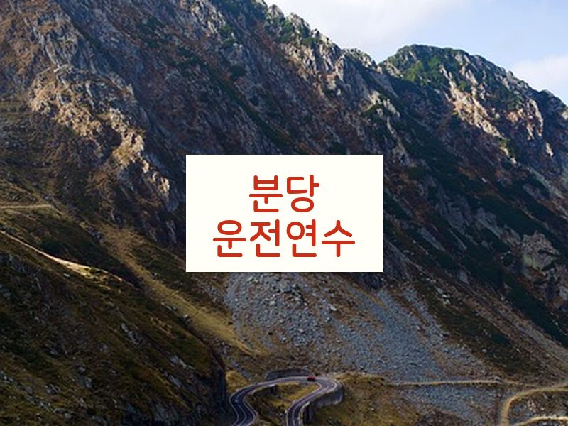 분당운전연수 후기