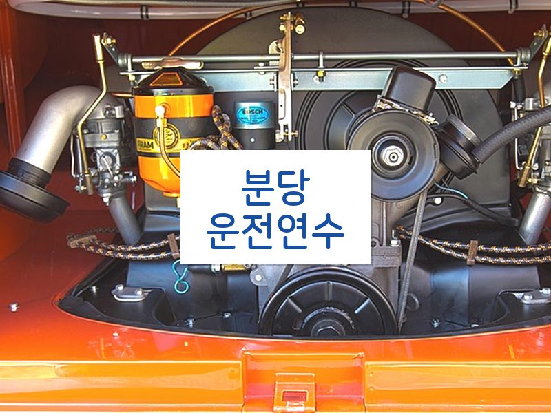 분당운전연수 후기