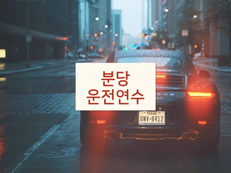 분당운전연수 후기
