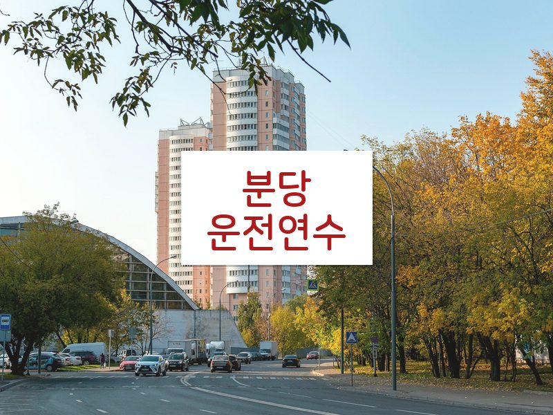 분당운전연수 후기