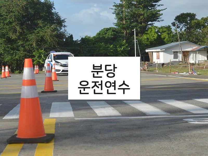 분당운전연수 후기