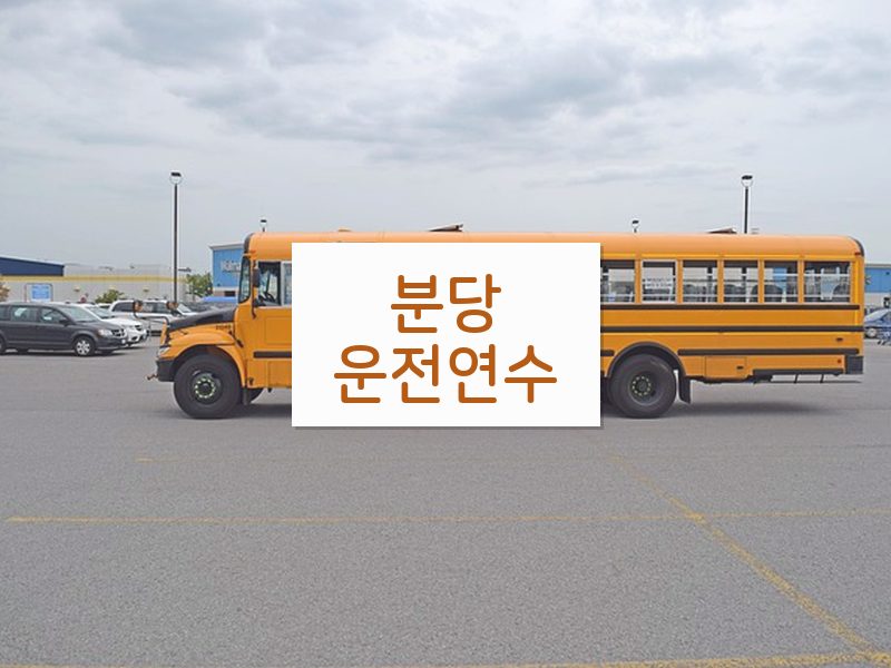 분당운전연수 후기