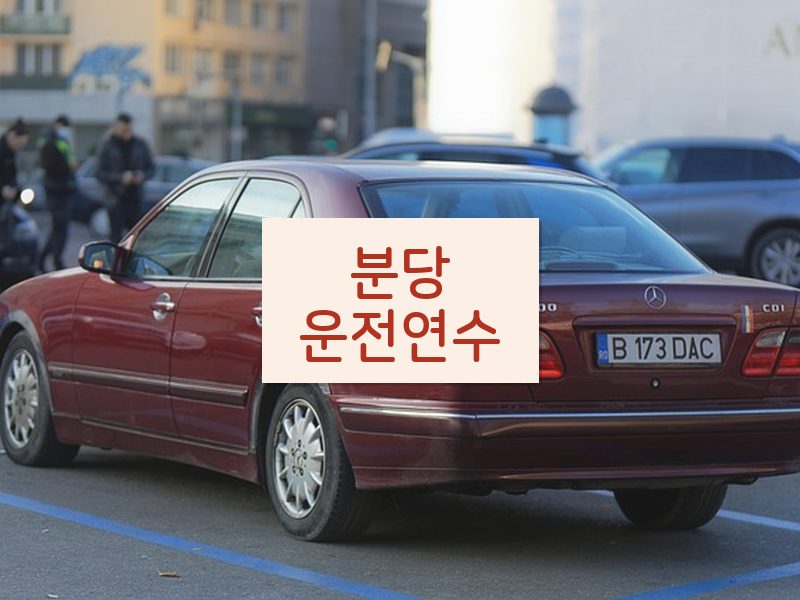 분당운전연수 후기