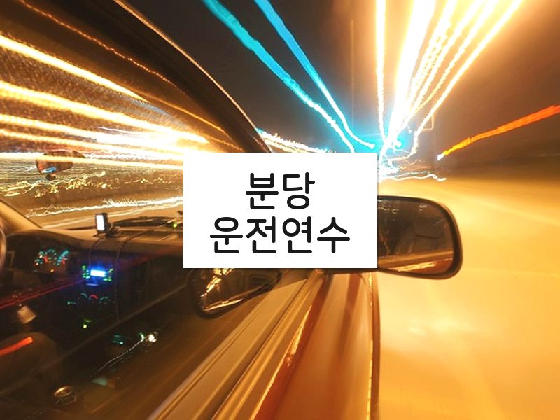 분당운전연수 후기