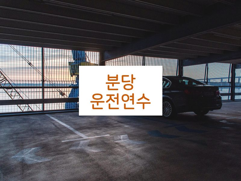 분당운전연수 후기