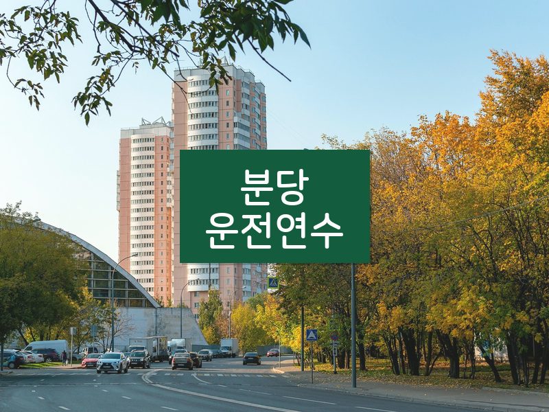 분당운전연수 후기