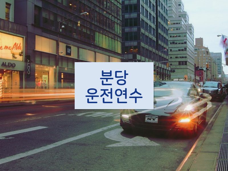 분당운전연수 후기