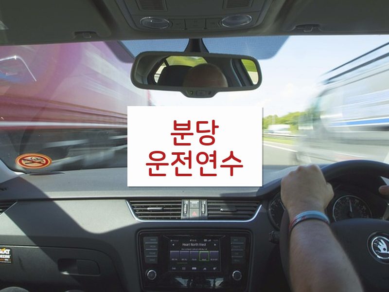 분당운전연수 후기