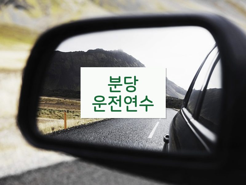 분당운전연수 후기