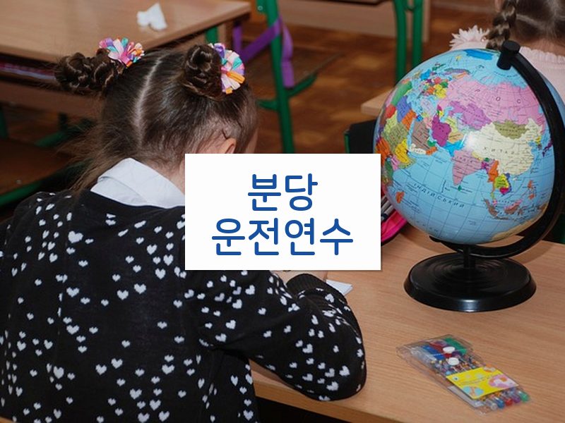 분당운전연수 후기