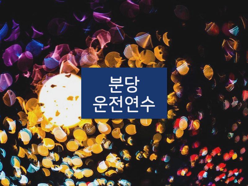 분당운전연수 후기