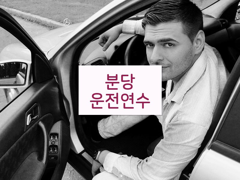 분당운전연수 후기