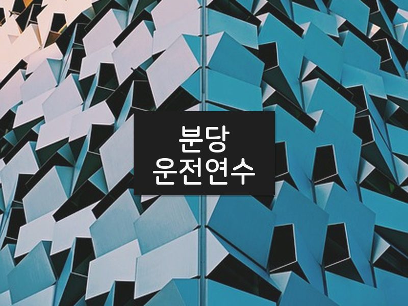 분당운전연수 후기