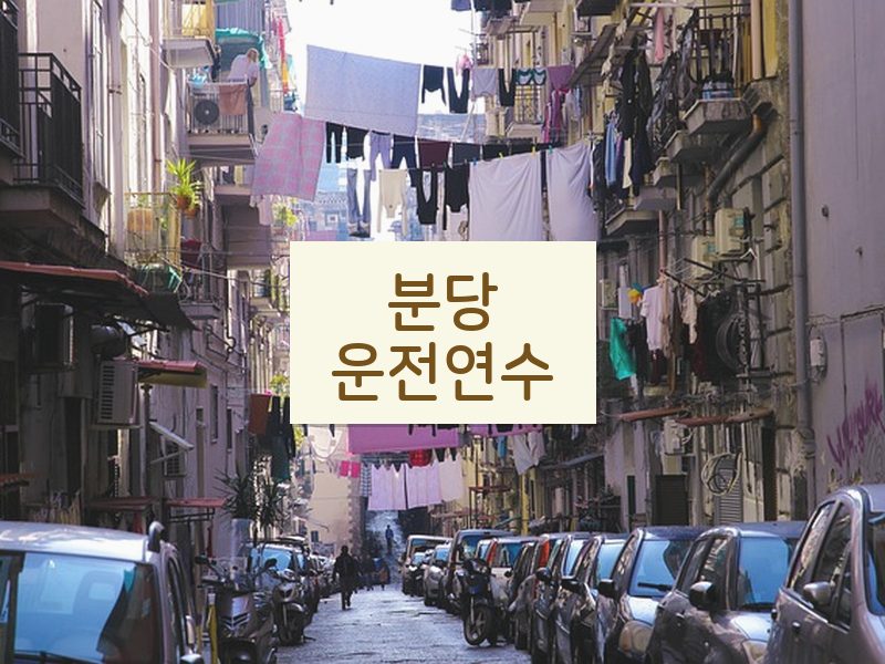 분당운전연수 후기