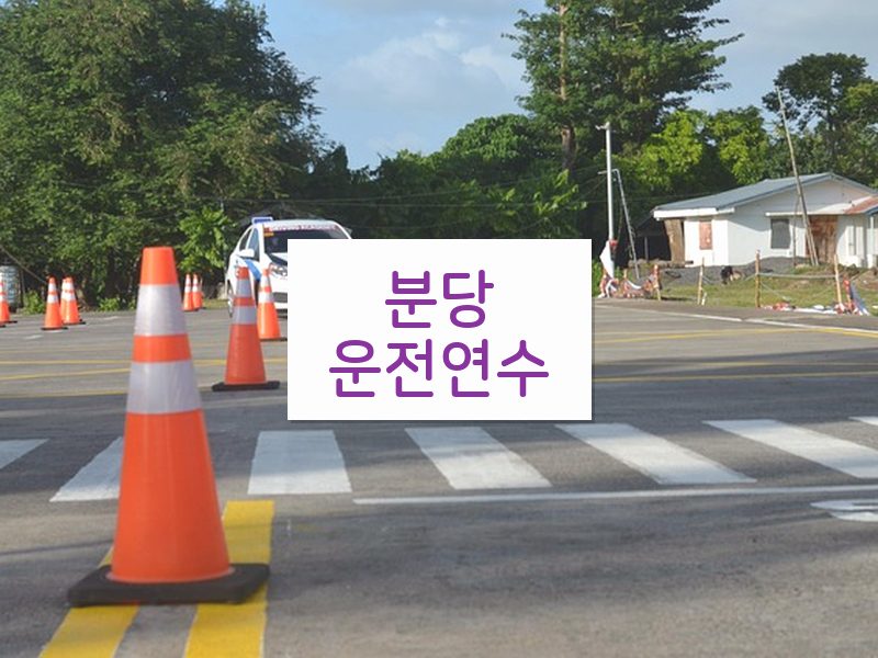 분당운전연수 후기
