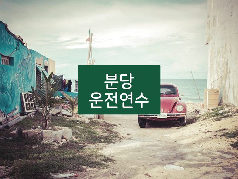 분당운전연수 후기