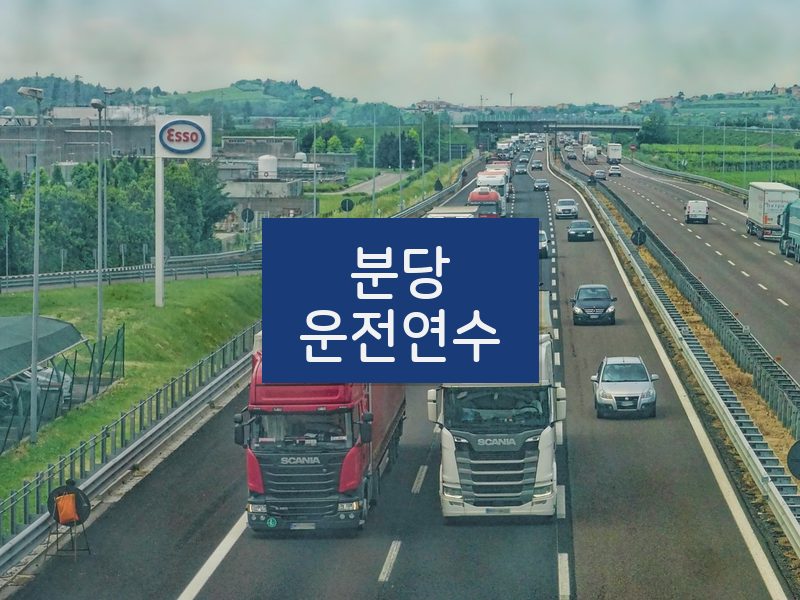 분당운전연수 후기