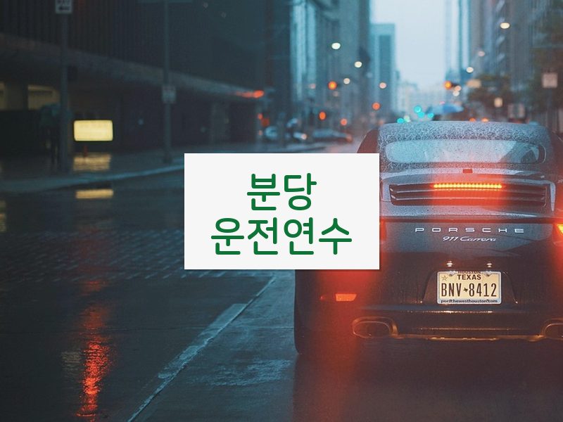 분당운전연수 후기