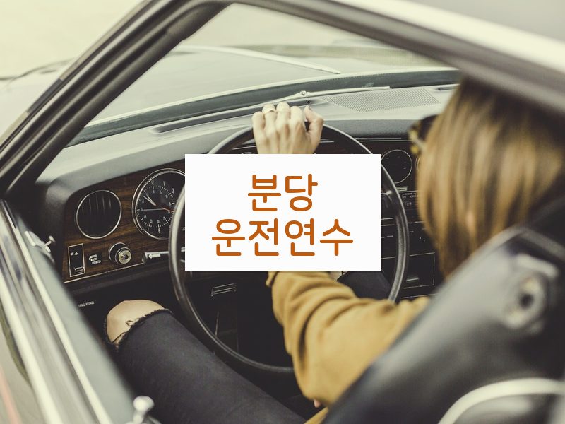 분당운전연수 후기