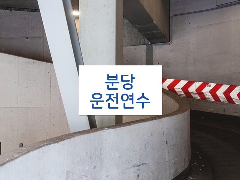 분당운전연수 후기