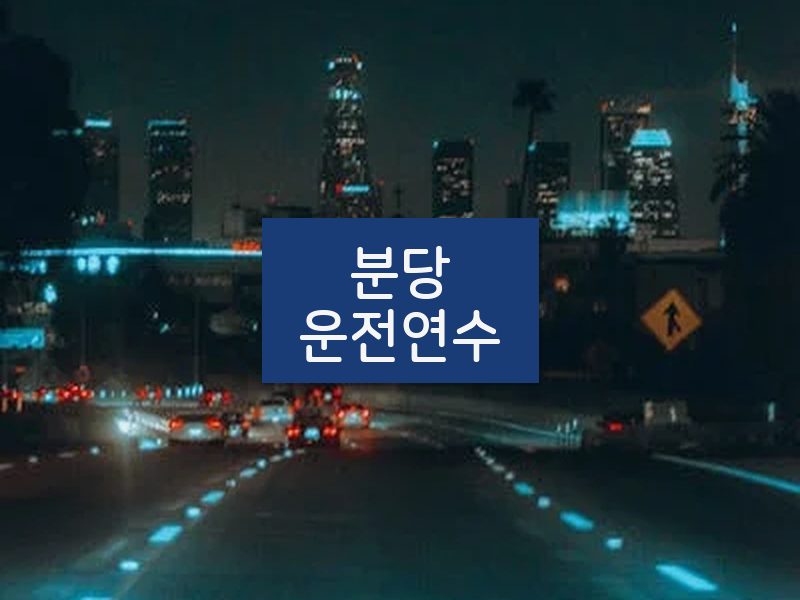 분당운전연수 후기