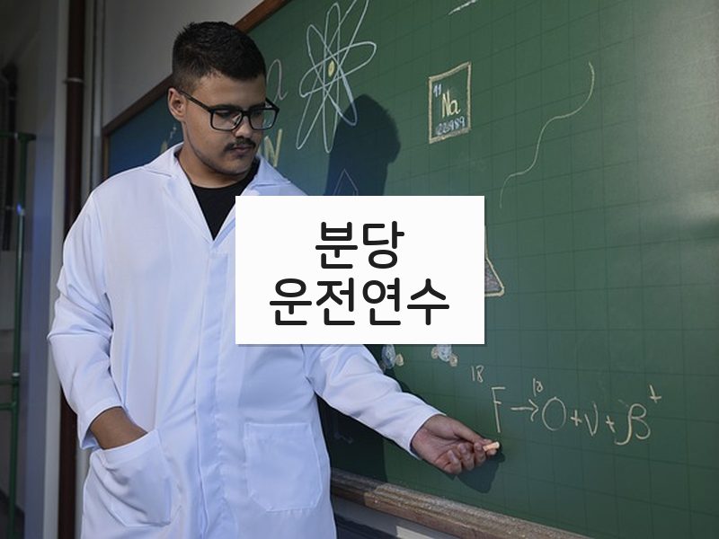 분당운전연수 후기