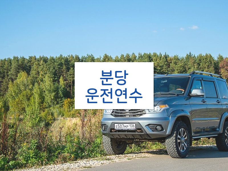 분당운전연수 후기