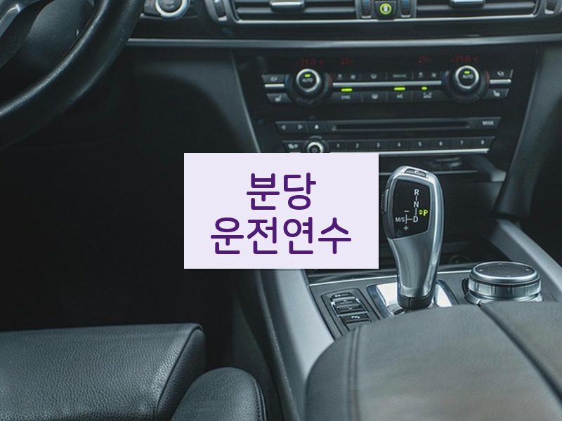 분당운전연수 후기