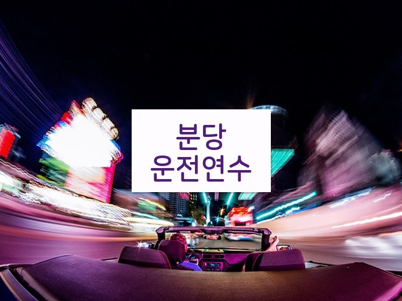 분당운전연수 후기