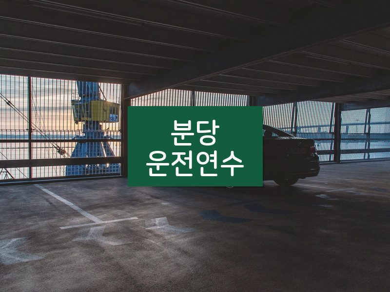 분당운전연수 후기