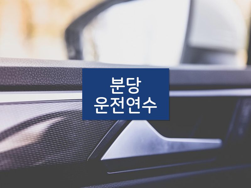 분당운전연수 후기