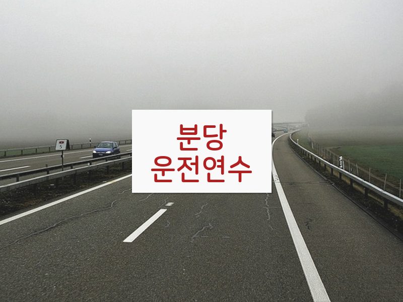 분당운전연수 후기