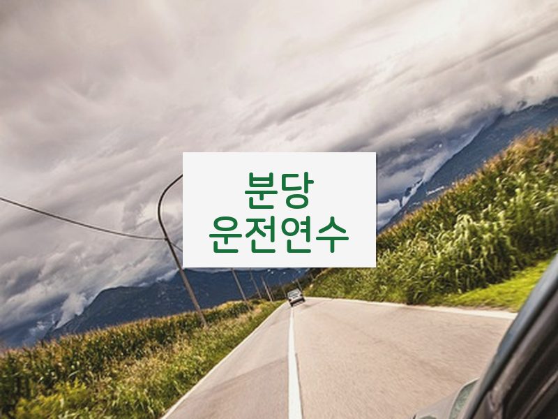 분당운전연수 후기