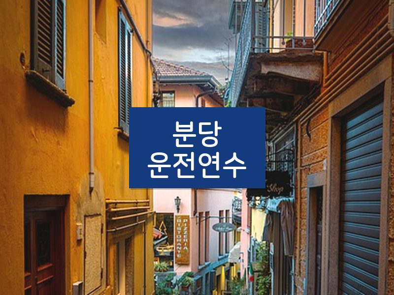 분당운전연수 후기