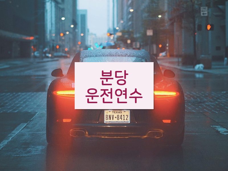 분당운전연수 후기