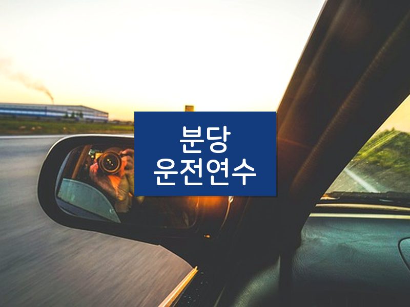 분당운전연수 후기