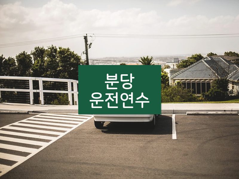 분당운전연수 후기