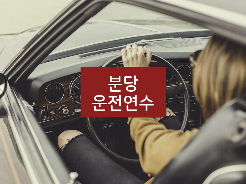 분당운전연수 후기