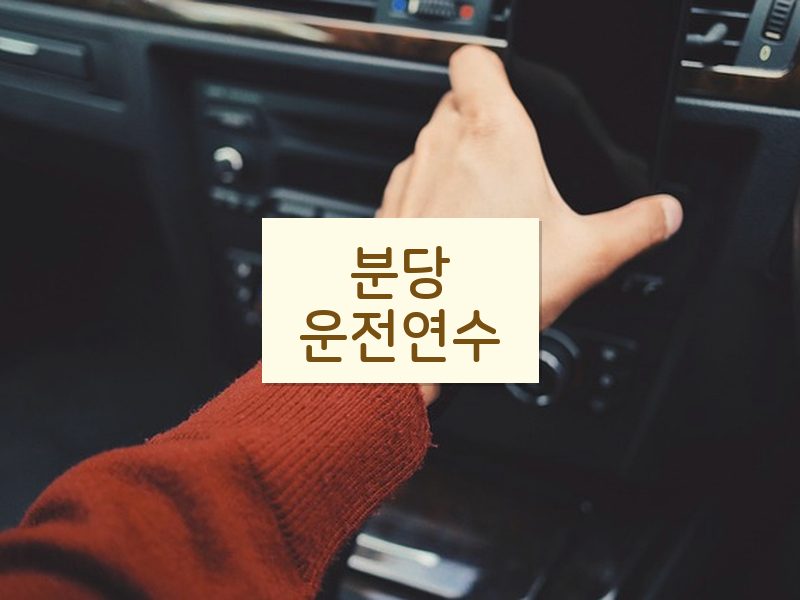 분당운전연수 후기