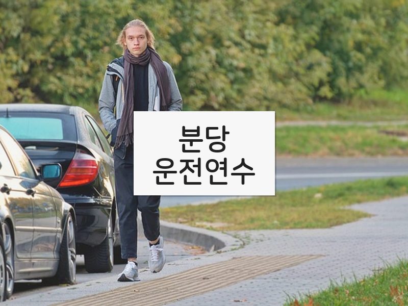 분당운전연수 후기