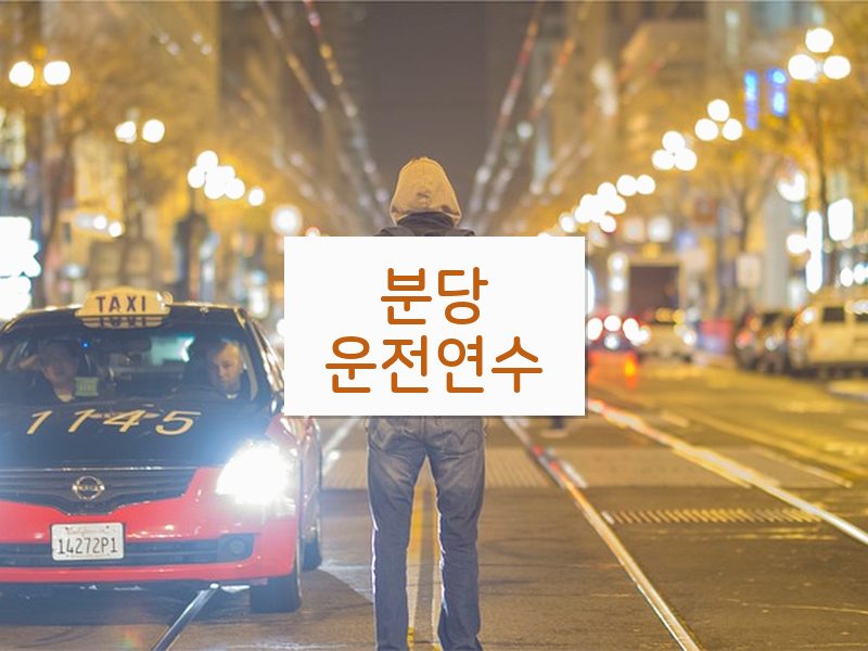 분당운전연수 후기