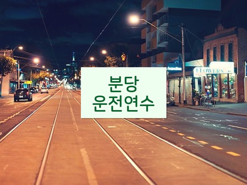 분당운전연수 후기