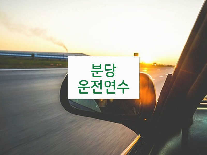 분당운전연수 후기