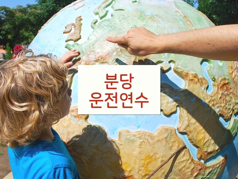 분당운전연수 후기